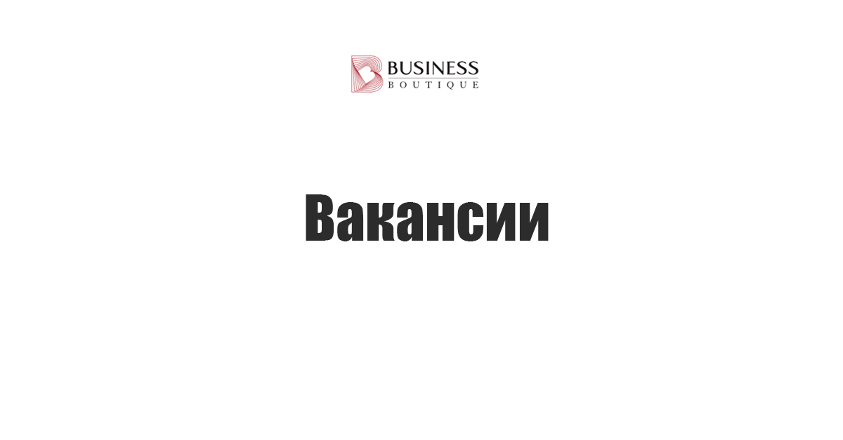 Вакансии в Дубае компании Бизнес Бутик – работа в ОАЭ с UAE-Consulting